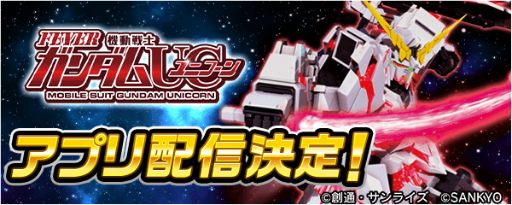 画像ギャラリー No.001のサムネイル画像 / 777Real「Pフィーバー 機動戦士ガンダムユニコーン」事前登録を開始