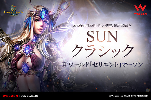 画像ギャラリー No.001のサムネイル画像 / 「SUNクラシック」,新規ワールド“セリエント”追加。新規ワールドユーザーのためのイベントを実施