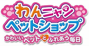 画像ギャラリー No.003のサムネイル画像 / 「わんニャンペットショップ かわいいペットとふれあう毎日」の紹介映像とTVCMが公開。ミニゲームを通じてペットショップでのお仕事を体験できる