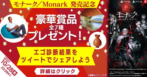 画像ギャラリー No.002のサムネイル画像 / 「モナーク/Monark」,ユーザー参加型“発売記念キャンペーン”が開催