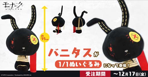 画像ギャラリー No.001のサムネイル画像 / 「モナーク/Monark」,「バニタス」の等身大ぬいぐるみが登場。受注を開始