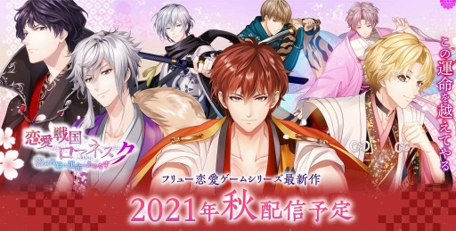 画像ギャラリー No.001のサムネイル画像 / “フリュ恋”最新作「恋愛戦国ロマネスク」のサービスが今秋開始。ボイスが聞ける公式PVなども公開