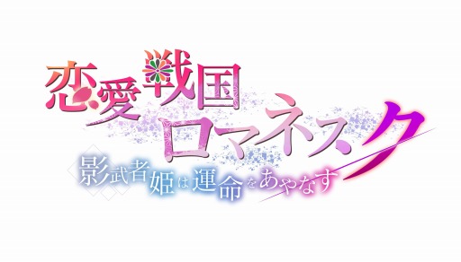 画像ギャラリー No.019のサムネイル画像 / “フリュ恋”最新作「恋愛戦国ロマネスク」のサービスが今秋開始。ボイスが聞ける公式PVなども公開