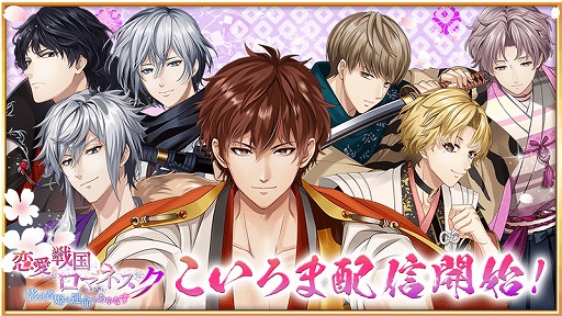 画像ギャラリー No.001のサムネイル画像 / 「恋愛戦国ロマネスク」の配信スタート。特典をもらえるキャンペーンが複数開催