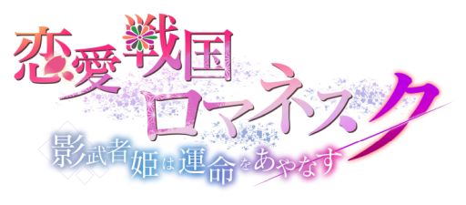 画像ギャラリー No.001のサムネイル画像 / 「乙女チック4Gamer」第317回：「恋愛戦国ロマネスク」を特集。タイムスリップした主人公が“女信長”になる!?