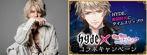 画像ギャラリー No.001のサムネイル画像 / 「恋愛戦国ロマネスク」がHYDEさんとコラボ。戦国武将たちが“HYDE争奪戦”を繰り広げる(!?)録り下ろしボイス入りのコラボストーリーが公開