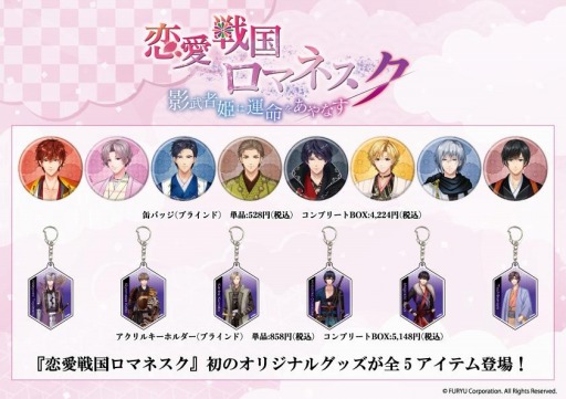 画像ギャラリー No.001のサムネイル画像 / 「恋愛戦国ロマネスク」初のオリジナルグッズが発売決定。先行通販&店頭受取予約を開始