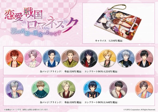 画像ギャラリー No.002のサムネイル画像 / 「恋愛戦国ロマネスク」初のオリジナルグッズが発売決定。先行通販&店頭受取予約を開始