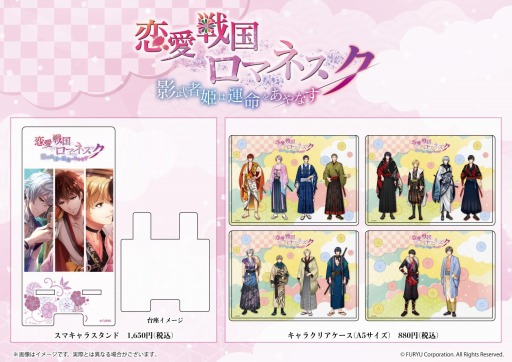 画像ギャラリー No.004のサムネイル画像 / 「恋愛戦国ロマネスク」初のオリジナルグッズが発売決定。先行通販&店頭受取予約を開始