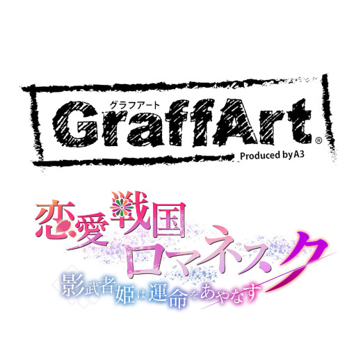 画像ギャラリー No.002のサムネイル画像 / 「恋愛戦国ロマネスク」×「グラフアートカフェ」コラボカフェが4月28日より開催