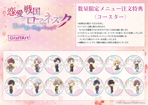 画像ギャラリー No.004のサムネイル画像 / 「恋愛戦国ロマネスク」×「グラフアートカフェ」コラボカフェが4月28日より開催