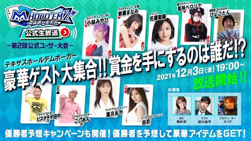 画像ギャラリー No.001のサムネイル画像 / 「m HOLD'EM」, “第2回公式ユーザー大会”が開催。生放送は12月3日19時から