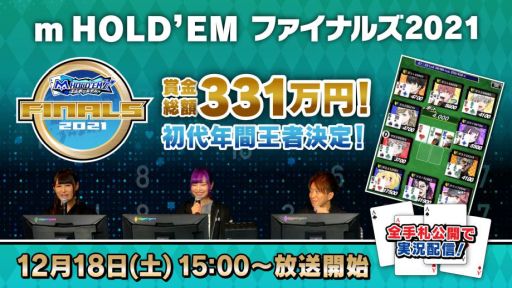 画像ギャラリー No.010のサムネイル画像 / 「m HOLD'EM」,年間王者決定戦“ファイナルズ2021”の公式レポートが到着