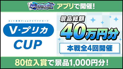 画像ギャラリー No.001のサムネイル画像 / 「m HOLD'EM」,ライフカードの協賛による“VプリカCUP”を実施