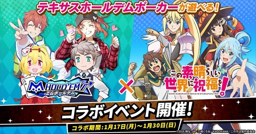 画像ギャラリー No.001のサムネイル画像 / 「m HOLD'EM」,めぐみんのフルボイススタンプなどがもらえる「このすば」のコラボイベントを開催
