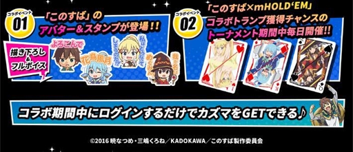 画像ギャラリー No.005のサムネイル画像 / 「m HOLD'EM」,めぐみんのフルボイススタンプなどがもらえる「このすば」のコラボイベントを開催