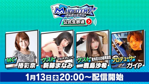 画像ギャラリー No.005のサムネイル画像 / 「m HOLD'EM」の最新情報が発表される公式生放送が1月13日に配信