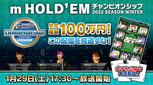 画像ギャラリー No.001のサムネイル画像 / 「m HOLD'EM」チャンピオンシップ2022 SEASON Winter 決勝大会を1月29日に開催。生放送も実施に