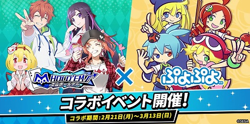 画像ギャラリー No.001のサムネイル画像 / 「m HOLD'EM」で「ぷよぷよ」とのコラボイベント第2弾が2月21日にスタート
