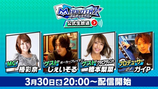 画像ギャラリー No.001のサムネイル画像 / 「m HOLD'EM」の公式生番組が3月30日に配信。じぇいそるさん，橋本梨菜さん出演