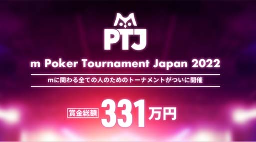 画像ギャラリー No.001のサムネイル画像 / 「m HOLD'EM」の大会“m Poker Tournament Japan 2022”開催決定。5月28日からの2日間,賞金総額は331万円