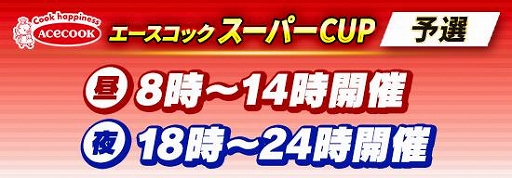 画像ギャラリー No.002のサムネイル画像 / 「m HOLD'EM」，“エースコック スーパーCUP”を6月20日より開催