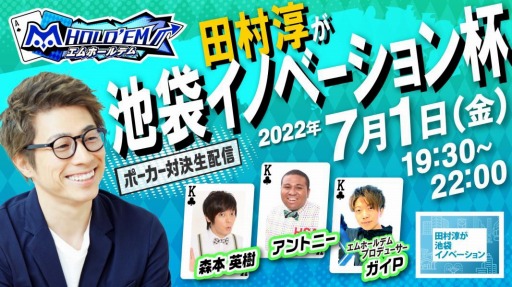 画像ギャラリー No.001のサムネイル画像 / 「m HOLD'EM」“田村淳が池袋イノベーション杯”を7月1日に開催