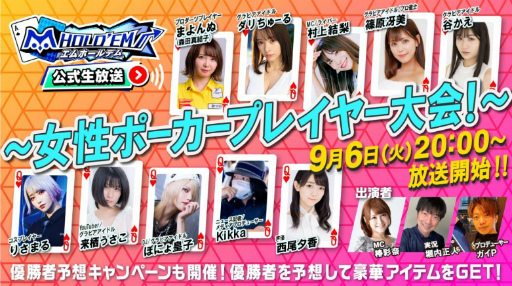 画像ギャラリー No.001のサムネイル画像 / 「m HOLD'EM」女性ポーカープレイヤー大会を，9月6日に配信