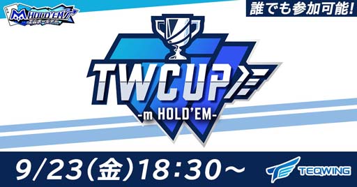 画像ギャラリー No.001のサムネイル画像 / 豪華賞品付きの大会「TEQWING CUP m HOLD'EM」を2022年9月23日18:30から開催