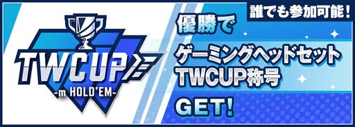 画像ギャラリー No.002のサムネイル画像 / 豪華賞品付きの大会「TEQWING CUP m HOLD'EM」を2022年9月23日18:30から開催