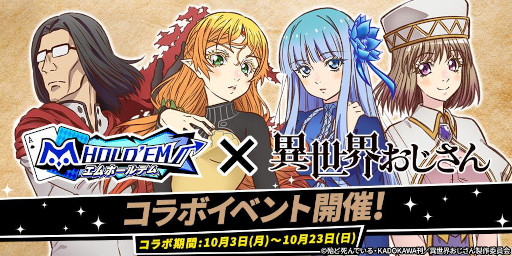 画像ギャラリー No.001のサムネイル画像 / 「m HOLD'EM」,アニメ「異世界おじさん」とのコラボイベントを10月3日から開催