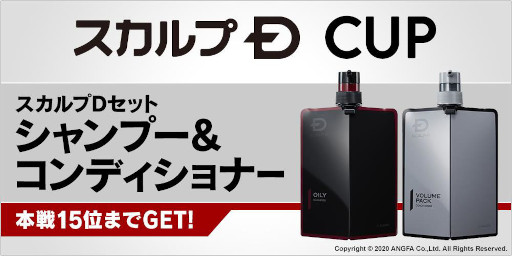 画像ギャラリー No.001のサムネイル画像 / 「m HOLD'EM」,スカルプDが賞品の“スカルプD CUP”を10月24日から開催