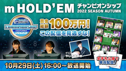 画像ギャラリー No.001のサムネイル画像 / 「m HOLD‘EMチャンピオンシップ2022 SEASON Autumn」決勝大会を10月29日に開催