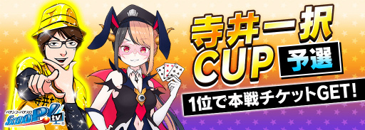 画像ギャラリー No.001のサムネイル画像 / 「m HOLD'EM」，“寺井一択CUP”を開催。予選期間は2月17日まで
