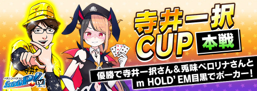 画像ギャラリー No.003のサムネイル画像 / 「m HOLD'EM」，“寺井一択CUP”を開催。予選期間は2月17日まで