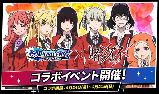 画像ギャラリー No.001のサムネイル画像 / さあ,賭け狂いましょう!「m HOLD'EM」×アニメ「賭ケグルイ××」コラボを4月24日から実施。蛇喰夢子や早乙女芽亜里らが参戦