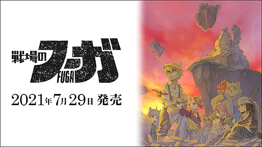 画像ギャラリー No.002のサムネイル画像 / CC2新作「戦場のフーガ」はPCとコンシューマ機に向けて7月29日配信開始へ。“戦争×復讐×ケモノ”がテーマのドラマティックSRPG