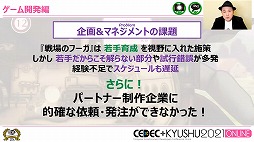 画像ギャラリー No.010のサムネイル画像 / ［CEDEC＋KYUSHU］サイバーコネクトツーがパブリッシング業務に初挑戦。「戦場のフーガ」の開発・販売で浮き彫りになった課題とは