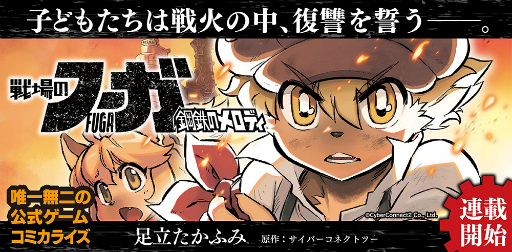 画像ギャラリー No.001のサムネイル画像 / 「戦場のフーガ」が公式コミカライズ。第1話が無料公開中