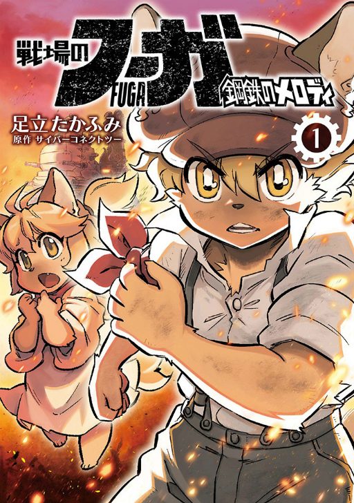 画像ギャラリー No.002のサムネイル画像 / 「戦場のフーガ」が公式コミカライズ。第1話が無料公開中