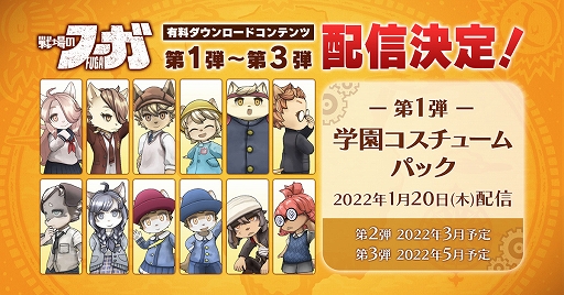 画像ギャラリー No.001のサムネイル画像 / 「戦場のフーガ」,有料DLCコスチュームパック(3種類)が配信決定。第1弾“学園コスチュームパック”は2022年1月20日に配信