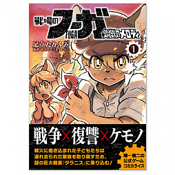 画像ギャラリー No.006のサムネイル画像 / 「別冊ケモノマガジン5号」単品が4月30日に発売決定。「戦場のフーガ」オリジナルサントラVol.1/Vol.2と同時発売