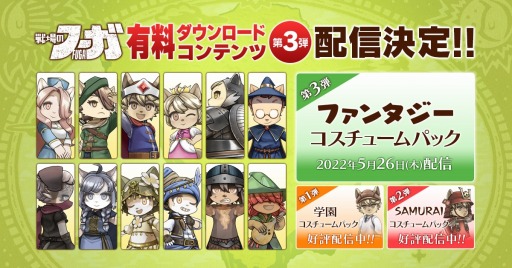 画像ギャラリー No.001のサムネイル画像 / 「戦場のフーガ」のDLC第3弾“ファンタジーコスチュームパック”を5月26日に配信