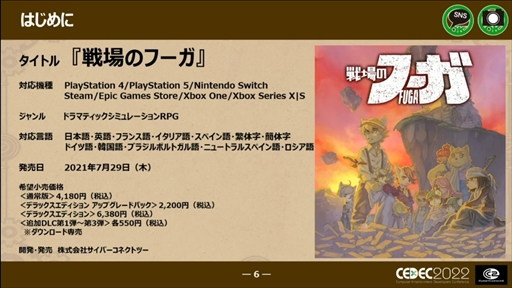 画像ギャラリー No.005のサムネイル画像 / ［CEDEC 2022］「戦場のフーガ」から学んだ，ワールドワイド・マルチプラットフォームでの発売における問題と課題への対応