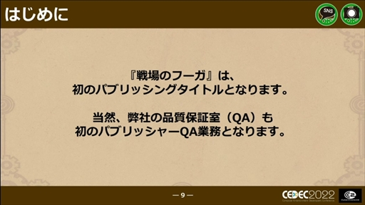 画像ギャラリー No.008のサムネイル画像 / ［CEDEC 2022］「戦場のフーガ」から学んだ，ワールドワイド・マルチプラットフォームでの発売における問題と課題への対応