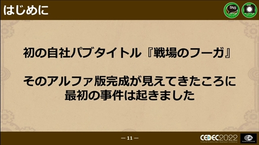 画像ギャラリー No.009のサムネイル画像 / ［CEDEC 2022］「戦場のフーガ」から学んだ，ワールドワイド・マルチプラットフォームでの発売における問題と課題への対応