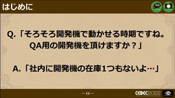 画像ギャラリー No.010のサムネイル画像 / ［CEDEC 2022］「戦場のフーガ」から学んだ，ワールドワイド・マルチプラットフォームでの発売における問題と課題への対応