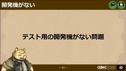 画像ギャラリー No.011のサムネイル画像 / ［CEDEC 2022］「戦場のフーガ」から学んだ，ワールドワイド・マルチプラットフォームでの発売における問題と課題への対応