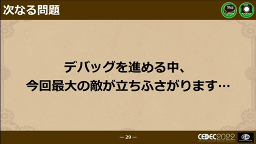 画像ギャラリー No.024のサムネイル画像 / ［CEDEC 2022］「戦場のフーガ」から学んだ，ワールドワイド・マルチプラットフォームでの発売における問題と課題への対応