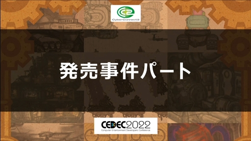 画像ギャラリー No.033のサムネイル画像 / ［CEDEC 2022］「戦場のフーガ」から学んだ，ワールドワイド・マルチプラットフォームでの発売における問題と課題への対応